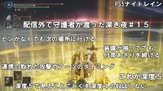 【PS5】配信外で守護者が渡った深き夜＃１５【ELDEN RING NIGHTREIGN】