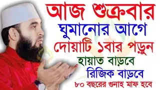🛑শুক্রবার ঘুমানোর আগে দোয়াটি ১বার পড়ুন যা চাইবেন কবুল🛑মিজানুর রহমান আজহারী 12/26/025