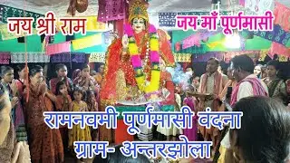 भव्य रामनवमी पूर्णमासी माता आरती // ANTARJHOLA Ramnavmi Aarti// Ramlila Natak #dileepcreationkirtan 