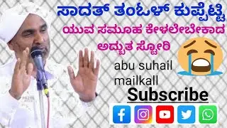 SADATH THANGAL SPEECH @KUPPETTY