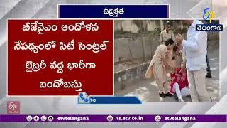 Tension at Hyderabad City Central Library | హైదరాబాద్ సిటీ సెంట్రల్ లైబ్రరీ వద్ద ఉద్రిక్తత