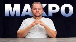 Макроэкономика для трейдера за 55 минут. Макро 101