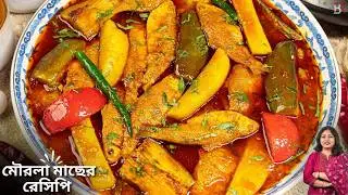মৌরলা মাছ-এভাবে বানালে একথালা ভাত নিমেষেই শেষ হয়েযাবে|mourola machher recipe bengali|Bapok Rannaghar