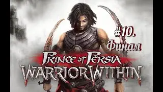 Prince of Persia. Warrior Within #10. Финал [18+]