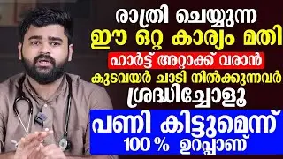 രാത്രിയിൽ ചെയ്യുന്ന ഈ ഒരൊറ്റ തെറ്റാണു നിങ്ങൾക്ക് ഹാർട്ട് അറ്റാക് ഉണ്ടാകുന്നത്
