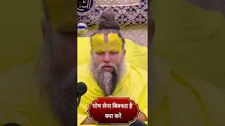 घोष लेना बिबश्ता है क्या करे|| premanand ji maharaj pravachan ||#viral #rishwat #shorts