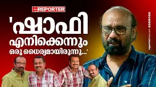 എന്നെ സിനിമയില്‍ എത്തിക്കാന്‍ 7 വർഷം ഷാഫി കുടുംബത്തിന്റെ ഉത്തരവാദിത്തവും ഏറ്റെടുത്തു; Director Raffi