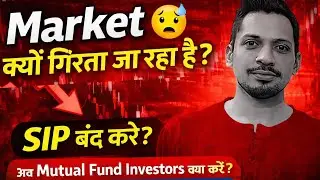 Market क्यों गिरता जा रहा है ? 😰 | अब Mutual Fund Investors क्या करें ? | SIP Strategy 2026
