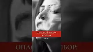⚠️ Опасный выбор: Курение и его разрушительное влияние. Часть 1