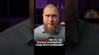 Где чаще всего изменяют ?