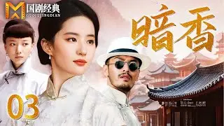 【2025好看民国剧】暗香 03 | 苦情女为查灭门真相嫁入豪门，却与仇人之子陷入情感纠葛，豪门恩怨一触即发！（黄晓明/刘亦菲）