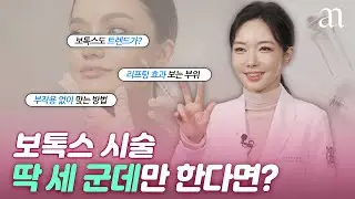 보톡스 시술, 만족도 높은 세 가지 핵심 부위는?