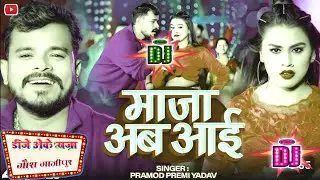 #Dj #AK Raja | माजा अव आई Dj Song | #Pramod Premi Yadav | Maja Awa Aai Dj Song | #Kushi Kakkar