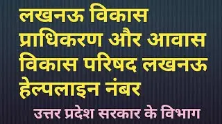 LDA Awas Vikas Parishad Lucknow Helpline Number Utter Pradesh। LDA आवास विकास हेल्पलाइन नंबर,