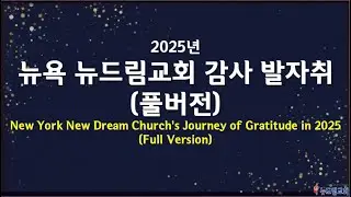 2025.12.31 - [송구영신예배] 2025년 뉴욕 뉴드림교회 감사 발자취 -  New York New Dream Church Thanks Report