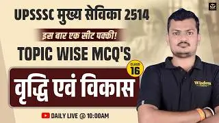 UPSSSC मुख्य सेविका 2514 | इस बार एक सीट पक्की | वृद्धि एवं विकास | Topicwise MCQs #16 | Daily Live