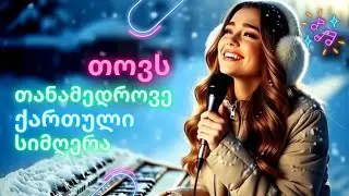 თოვს ❄️ Tovs | Georgian Electronic Love Song 🎧 Snowing