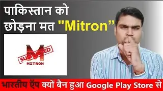 Mitron App Suspended | Mitron App Kis Desh Ka Hai | Google Play Store Suspended Mitron App