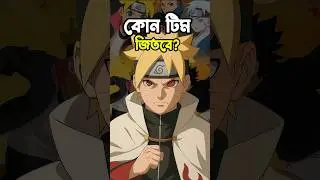 এ কেমন Battle !! NARUTO Team 7 vs BORUTO Team 7  In Bangla