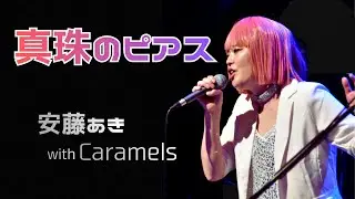真珠のピアス / 安藤あき with Caramels