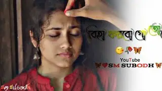 Biha Korbo Re Toke || Purulia New Status || New Purulia WhatsApp Status Video 2023
