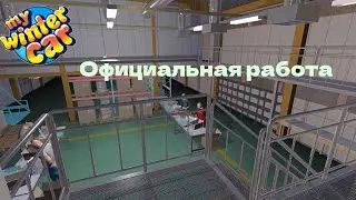 ОФИЦИАЛЬНАЯ РАБОТА КАК УСТРОИТЬСЯ   (My winter car)