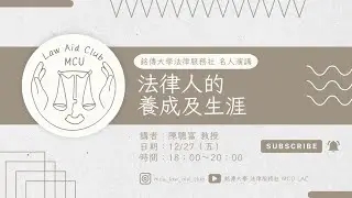 法律人的養成及生涯
