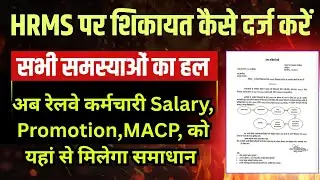 HRMS पर  शिकायत कैसे दर्ज करें? How to register grievance on HRMS