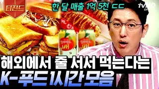 [#티전드] 호떡아 양념치킨아 믿고 있었다구😋 음식에 진심인 맛잘알 우리나라🇰🇷 세계 각지에서 국위 선양 중인 K-푸드 모음.zip | #프리한19