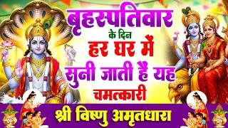 बृहस्पतिवार एकादशी के दिन हर घर में सुनी जाती हैं यह चमत्कारी श्री विष्णु अमृतधारा #vishnubhajan