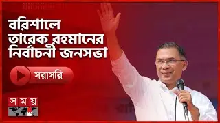 বরিশালে তারেক রহমানের নির্বাচনী জনসভা | National Election 2026 | Somoy TV Live | Top News