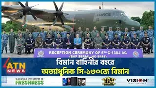 বিমান বাহিনীর বহরে অত্যাধুনিক সি-১৩০জে বিমান | C-130J Super Hercules | New Aircraft | BD Air Force