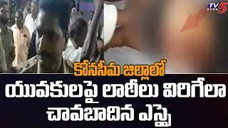 కోనసీమ జిల్లాలో యువకులపై లాఠీలు విరిగేలా చావబాదిన ఎస్సై..  | SI Surendra | P Gannavaram | TV5 News