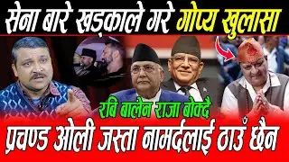 ओली, देउवाको डरलाग्दो रणनीति बारे खुलासा: सेनालाई प्रश्न गर्ने नामर्द को ? राजा र सेना गोप्य सम्झौता