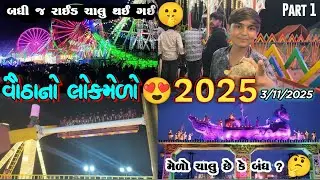 વૌઠાનો લોકમેળો 2025 vautha no melo deshi vlogs new gujrati Vlogs vautha and palla મેળો #fair  #vlog 