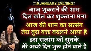 Guruji satsang || 🌹आज की शाम का सत्संग तेरा बुरा वक्त बदलने आया🌹 || daily satsang