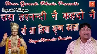 उस हरनंदी ने कहदो ने यो आलिया कृष्ण काला || Narender Kaushik || Latest Superhit Shyam Ji Bhajan