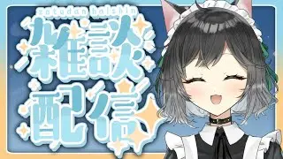 【 #雑談配信 】 ゆったり話そうや…！ 【 #こやりの配信 #vtuber/ 小夜李メイ 】