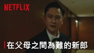 《雙囍》｜在在父母之間為難的新郎｜Netflix