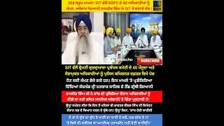 328 Sarup Case Update | SIT ਨੇ SGPC ਦੇ 40 Officials ਨੂੰ Summons ਭੇਜੇ | Giani Raghbir Singh Reaction