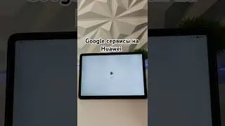 Google сервисы на Huawei #huawei#matepad#android#youtube#ютуб#планшет#хуавей#телефон#тренд#2025#топ