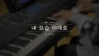 [찬양 : Praise] 내모습 이대로｜So, Praise