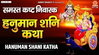 शनिवार Special ! हनुमान शनि कथा | Hanuman Shani Katha | Sanjay Bhagi @ambeyBhakti