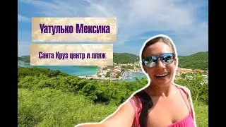 Уатулько Мексика, штат Оахака. Центр и пляж Санта Круз. Попугаи, океан и красивая природа.