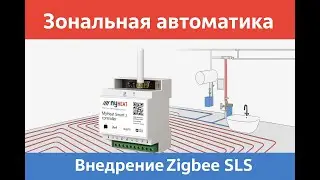 🔥 Zigbee SLS и MyHeat Smart 2 &mdash; умная зональная автоматика!