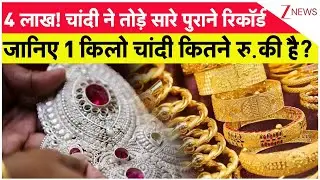 Breaking News:  5 लाख तक पहुंचेंगी चांदी की कीमतें? Silver Prices। Gold Rate Today। Zee News
