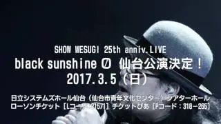 SHOW WESUGI 25th anniv. LIVE 「black sunshine 0（ZERO）」 trailer2