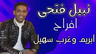 نبيل فتحى  اروع حفلات القاهره افراح || ابريم وغرب سهيل