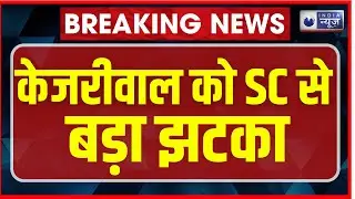 Arvind Kejriwal Moves Supreme Court: दिल्ली के CM अरविंद केजरीवाल को नहीं मिल रही SC से राहत |