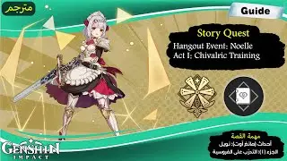 [Guide] Story Quest: Noelle \ Hangout Event: Noelle \ Act I: Chivalric Training
